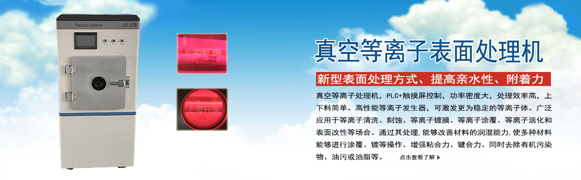 無錫真空等離子表面處理機(jī)
