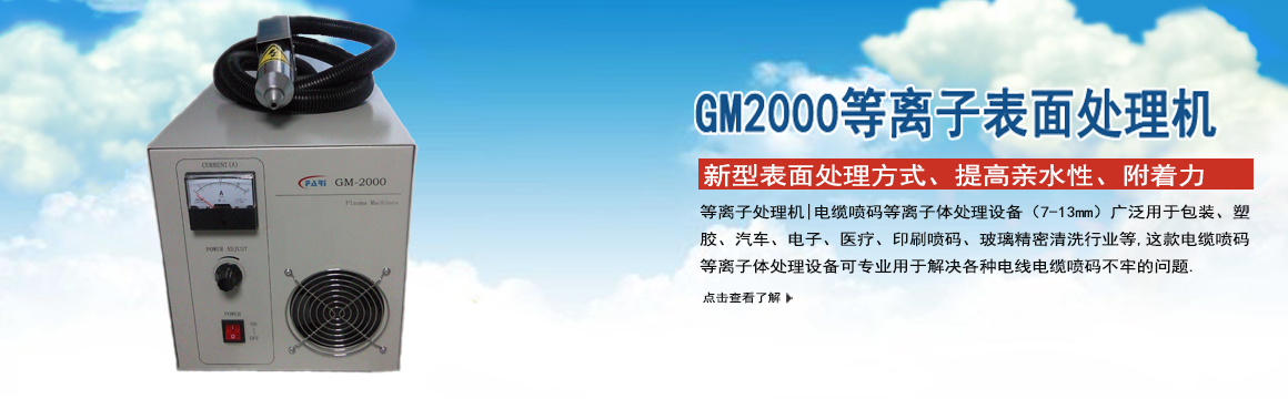 無錫GM-2000等離子表面處理機(jī)