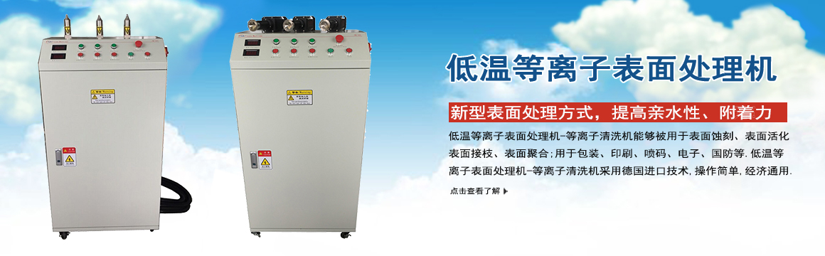 無錫低溫等離子表面處理機(jī)