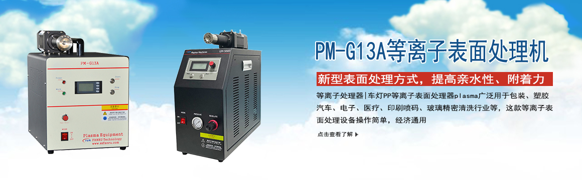 無錫等離子表面處理機(jī)